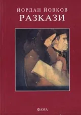 Разкази