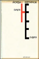 Сърцето не е създател