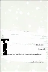 Тотемът на вълка. Неполитическото