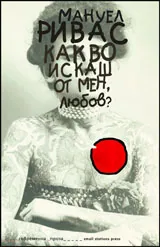 Какво искаш от мен, любов