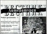 Литературен вестник, 2013/брой 07