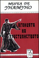 Агонията на християнството