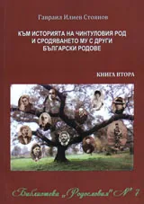 Към историята на Чинтуловия род и сродяването му с други български родове, книга 2