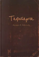 Тефтерче