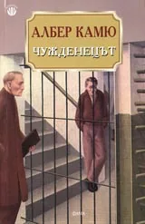 Чужденецът