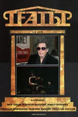 Театър, 2013/брой 1-3