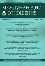 Международни отношения, 2013/ брой 1