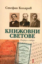 Книжовни светове