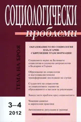 Социологически проблеми, 2012/ брой 3-4