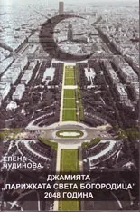 Джамията "Парижка Света Богородица "2048 година