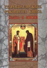 Старобългарската ръкописна книга - съдба и мисия