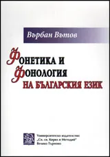 Фонетика и фонология на българския език