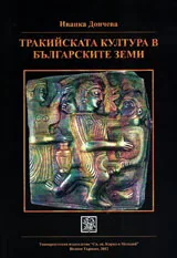 Тракийската култура в българските земи