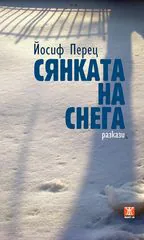 Сянката на снега