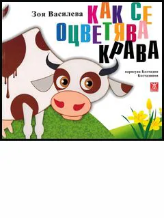 Как се оцветява крава