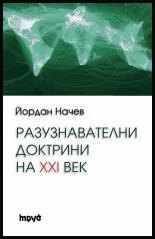Разузнавателните доктрини на XXI век