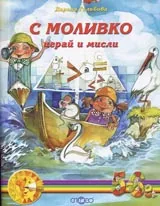 С Моливко играй и мисли (5-6г.)