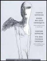 Какво ми каза свободата/ Что мне сказала свобода