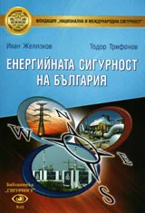 Енергийната сигурност на България