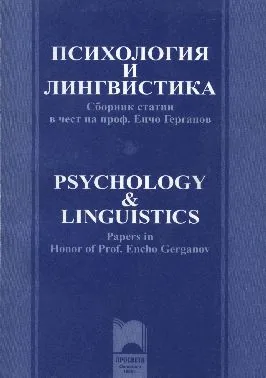 Психология и лингвистика : Сборник статии в чест на проф. Енчо Герганов