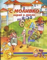 С Моливко играй и мисли (6-7г.)