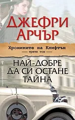 Хрониките на Клифтън, книга 3: Най-добре да си остане тайна