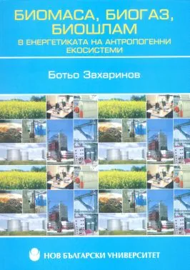 Биомаса, биогаз, биошлам в енергетиката на антропогенни екосистеми