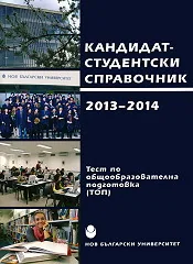 Кандидат-студентски справочник 2013 - 2014