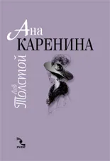 Ана Каренина, Том 1 и 2