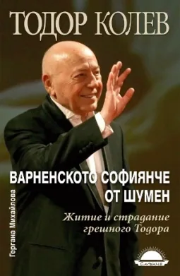 Варненското софиянче от Шумен