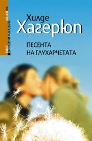 Песента на глухарчетата