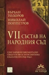 VII състав на Народния съд