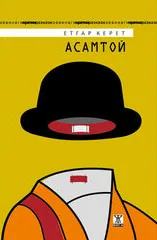 Асамтой