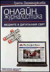 Онлайн журналистика. Медиите в дигиталния свят
