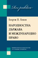 Народностна държава и международно право