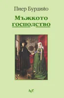 Мъжкото господство