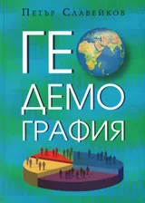 Геодемография