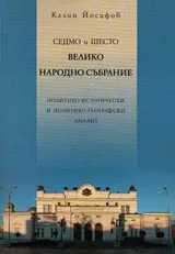 Седмо и Шесто Велико народно събрание. Политико- исторически и политико- географски анализ