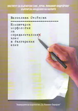Компютърна морфология на определителния член в български език