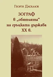 Зограф в "обятията" на гръцката държава ХХ в.