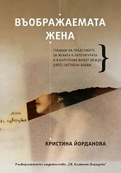 Въображаемата жена