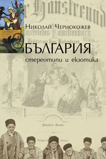 България: стереотипи и екзотика