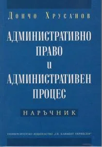 Административно право и административен процес - Наръчник