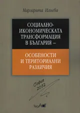 Социално-икономическата трансформация в България‭ – ‬особености и териториални различия