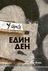 Един ден
