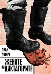 Жените на диктаторите