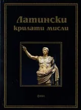 Латински крилати мисли