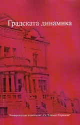 Градската динамика