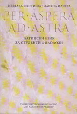 Per aspera ad astra. Латински език за студенти филолози