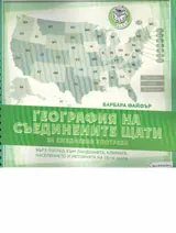 География на Съединените щати за ежедневна употреба